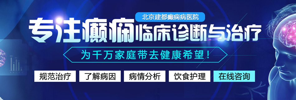 大鸡吧插死我视频北京癫痫病医院